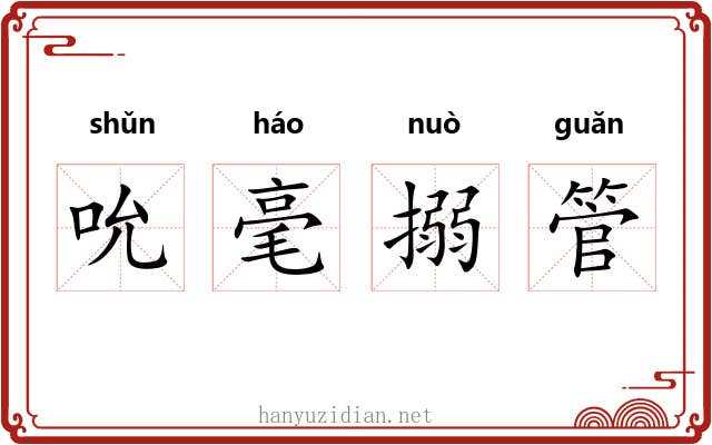 吮毫搦管 吮毫搦管