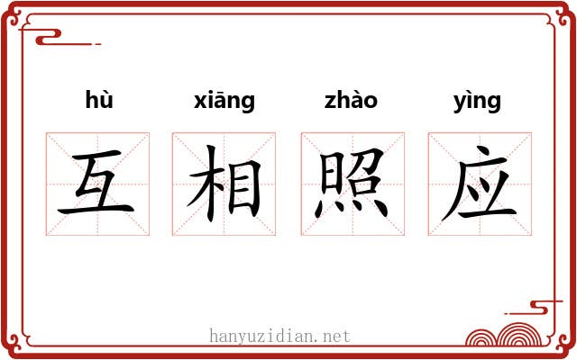 互相照应 互相照应