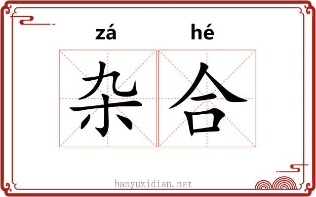杂合 杂合