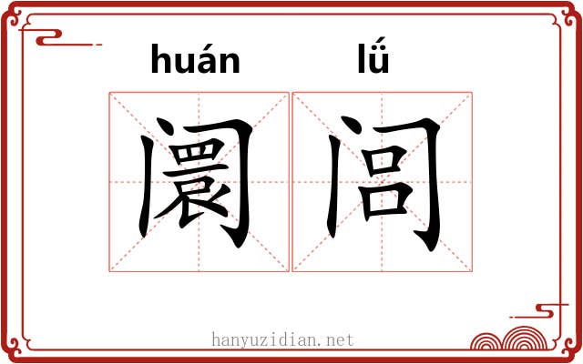 阛闾