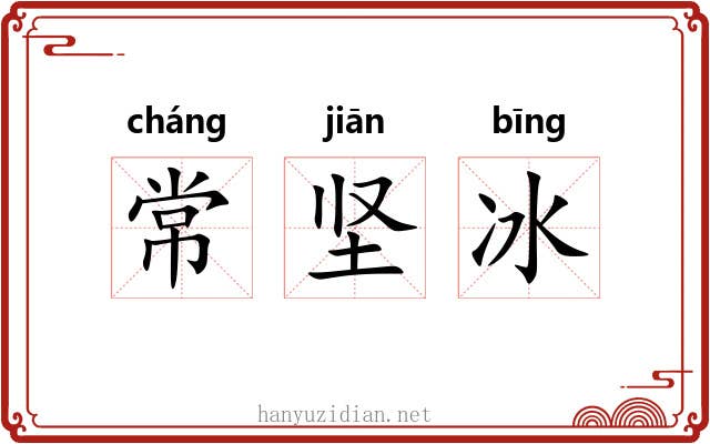 常坚冰 常坚冰