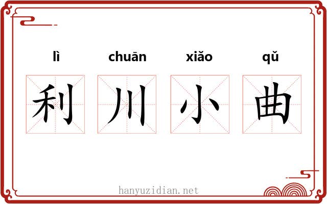 利川小曲 利川小曲