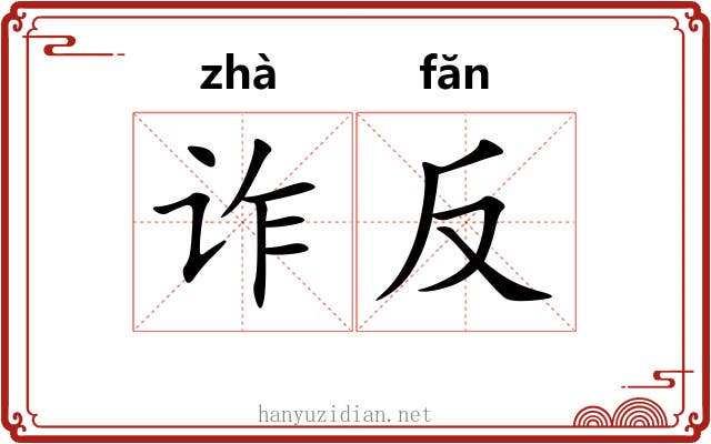 诈反