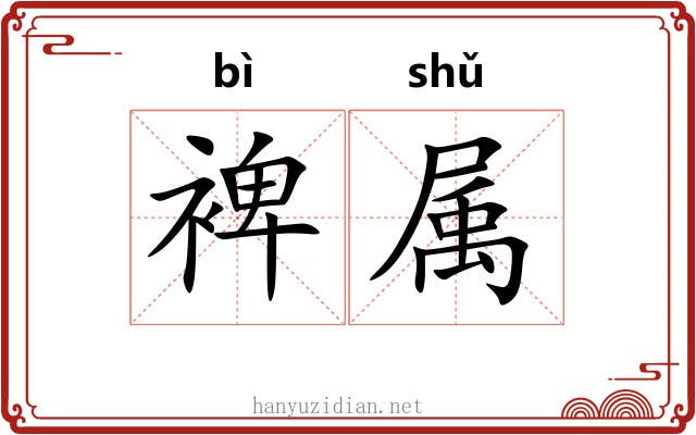 裨属
