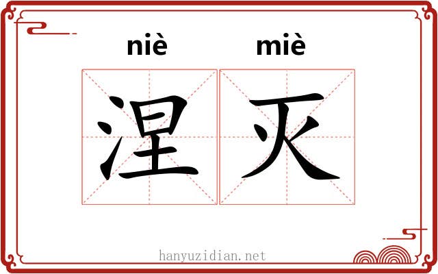 涅灭