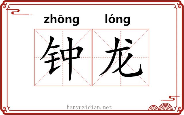 钟龙 钟龙