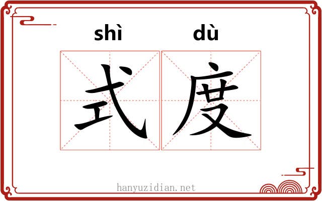 式度 式度