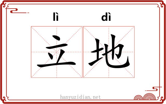立地 立地