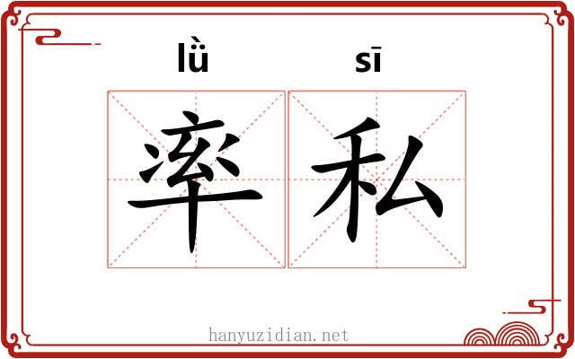 率私 率私
