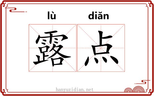 露点