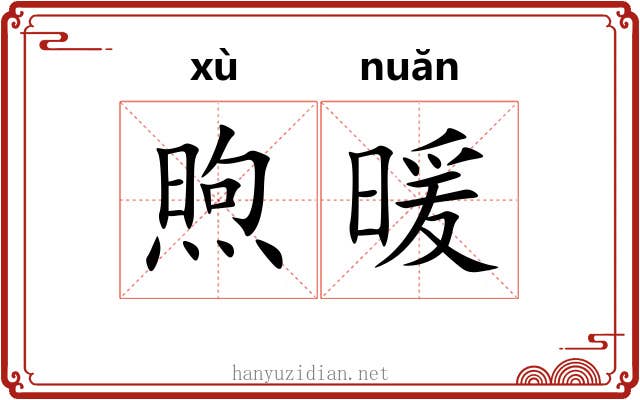 煦暖