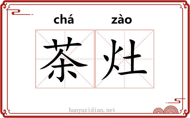 茶灶 茶灶