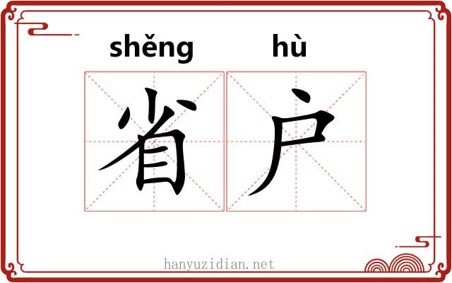 省户 省户