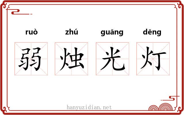 弱烛光灯