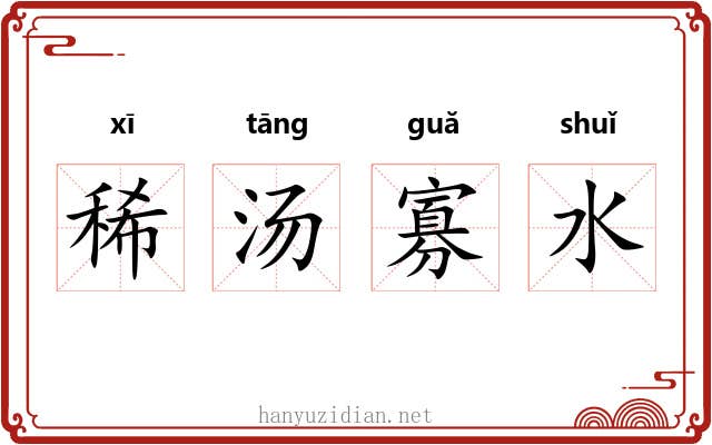 稀汤寡水