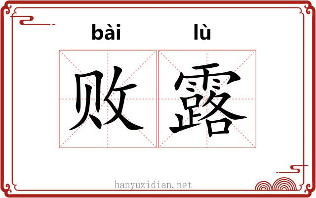 败露 败露