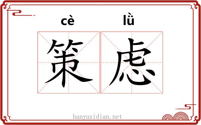 策虑