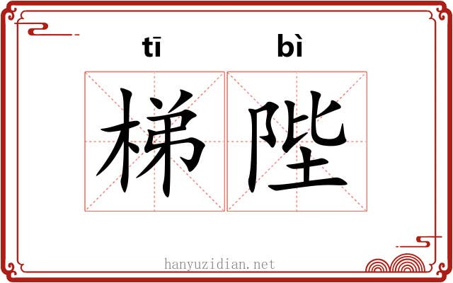 梯陛