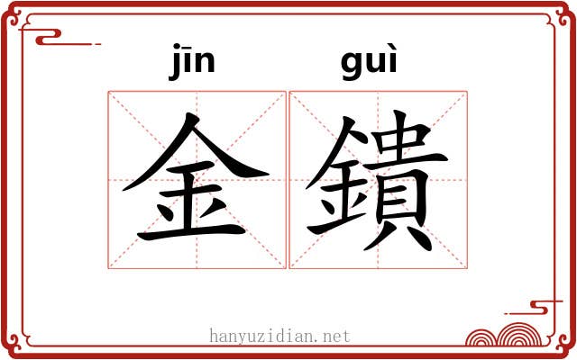 金鐀 金鐀