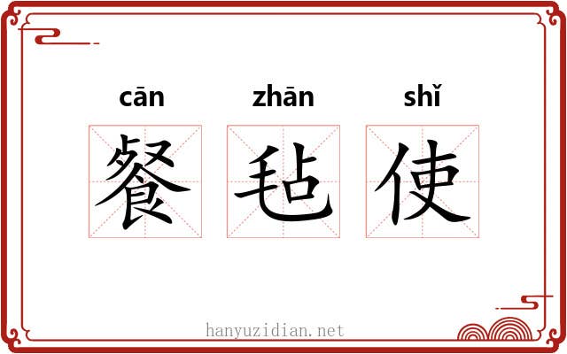 餐毡使