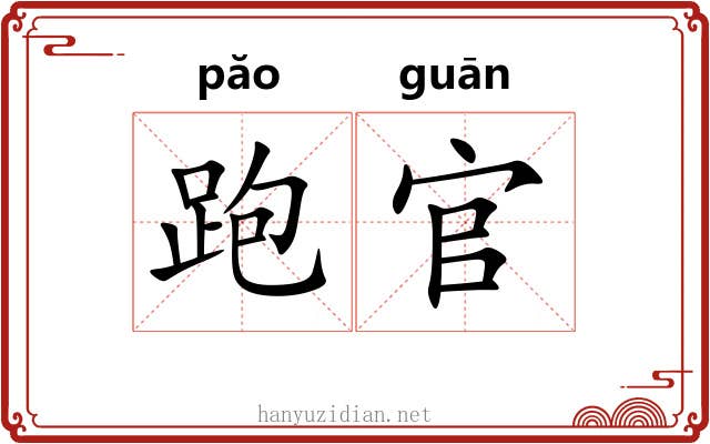 跑官