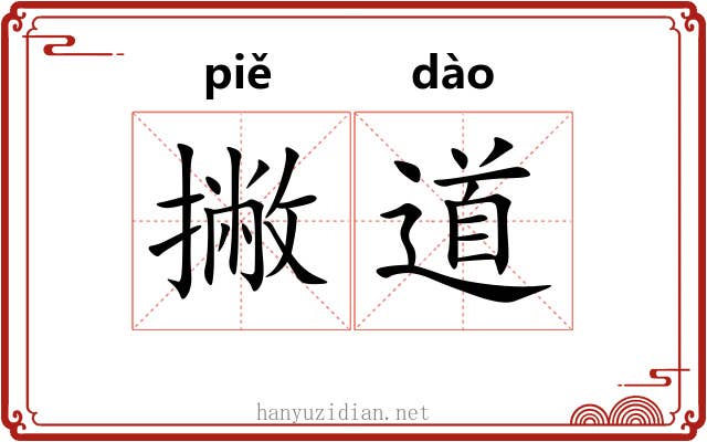 撇道 撇道