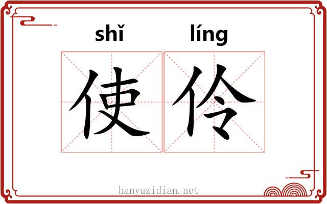 使伶