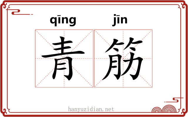 青筋 青筋