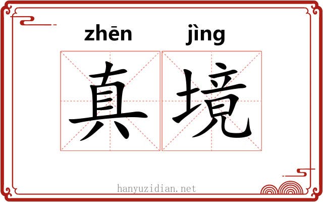真境