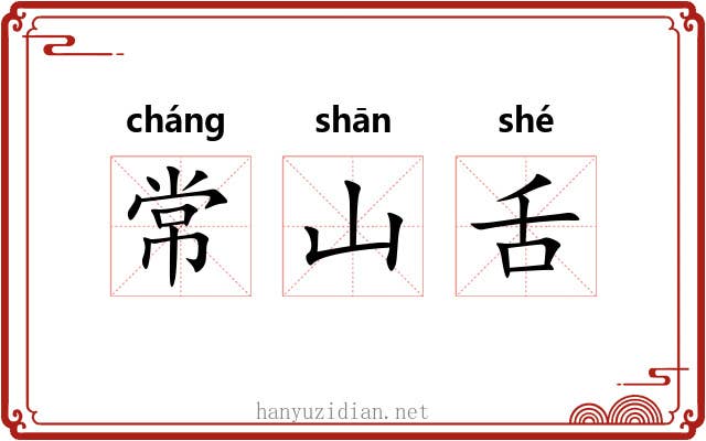 常山舌 常山舌