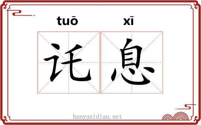 讬息