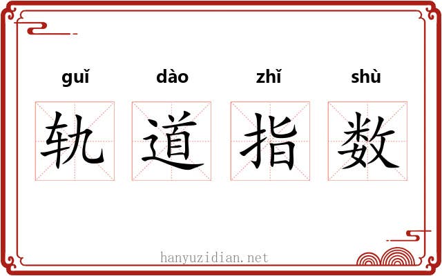 轨道指数