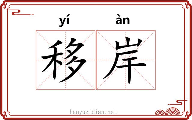 移岸 移岸
