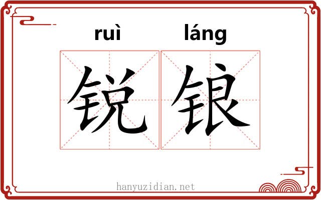 锐锒