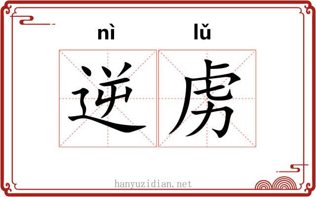 逆虏