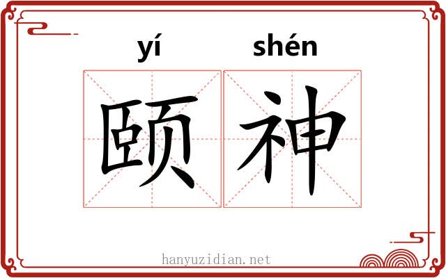 颐神
