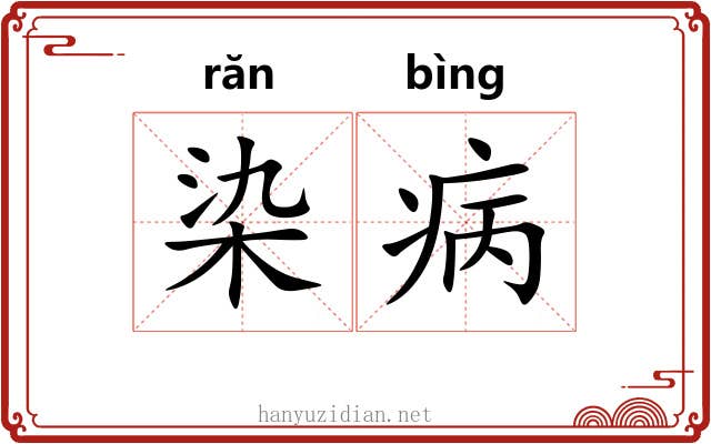 染病