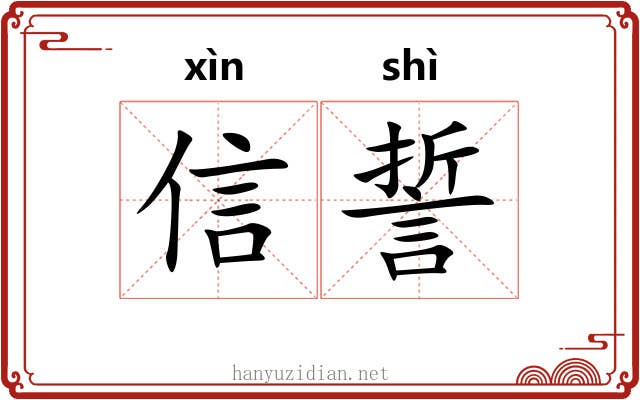 信誓