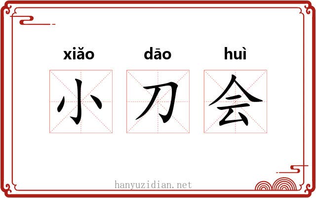 小刀会