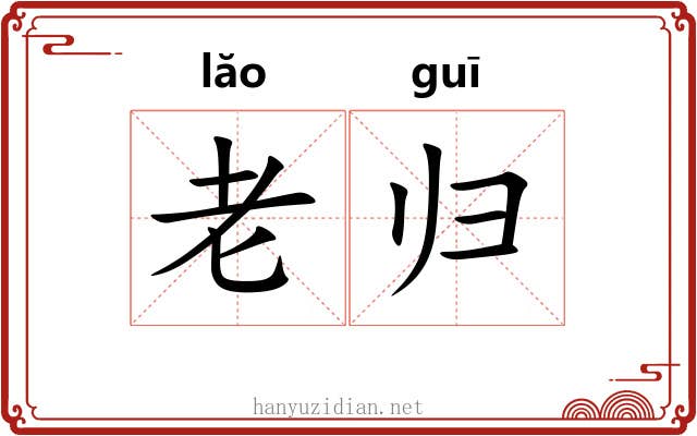 老归 老归