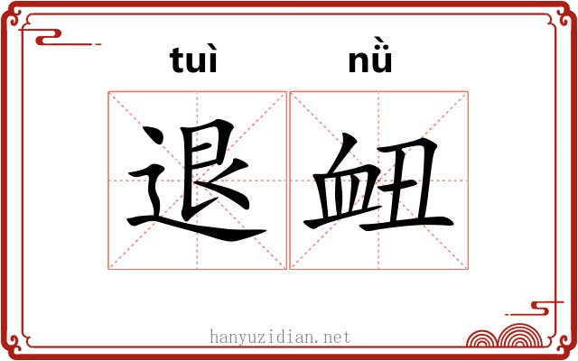 退衄