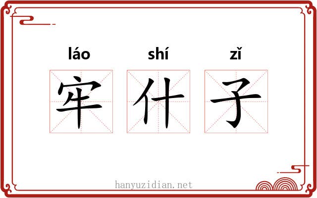 牢什子