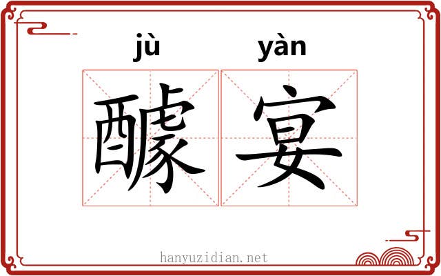 醵宴