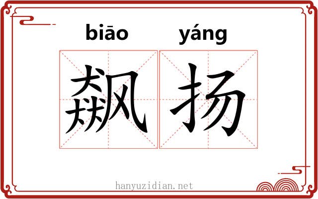 飙扬