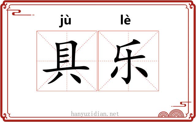 具乐 具乐