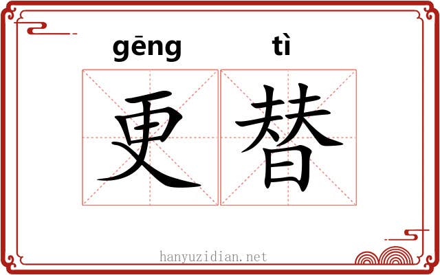 更替