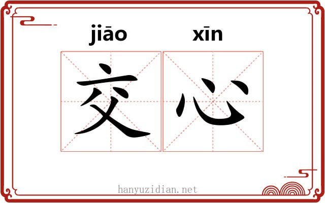 交心