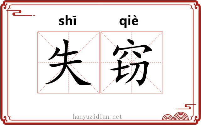 失窃