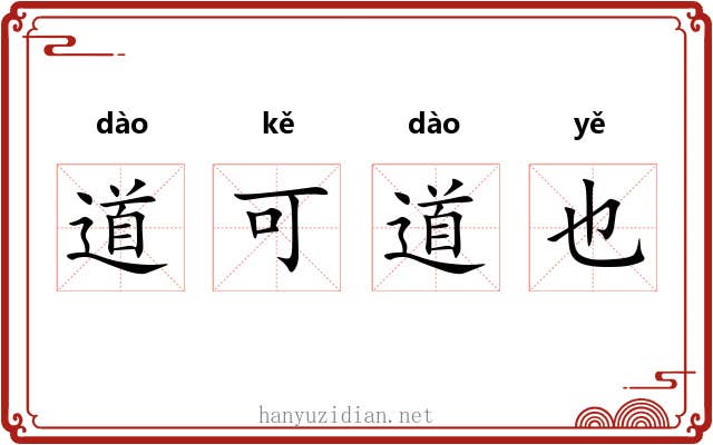 道可道也 道可道也
