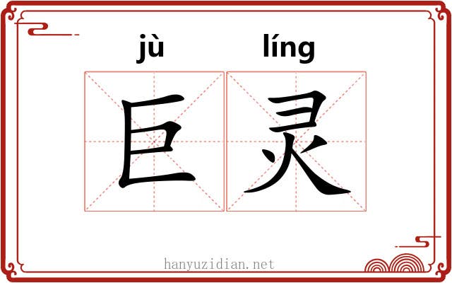 巨灵 巨灵
